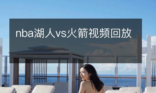北京控股VS浙江稠州金租直播